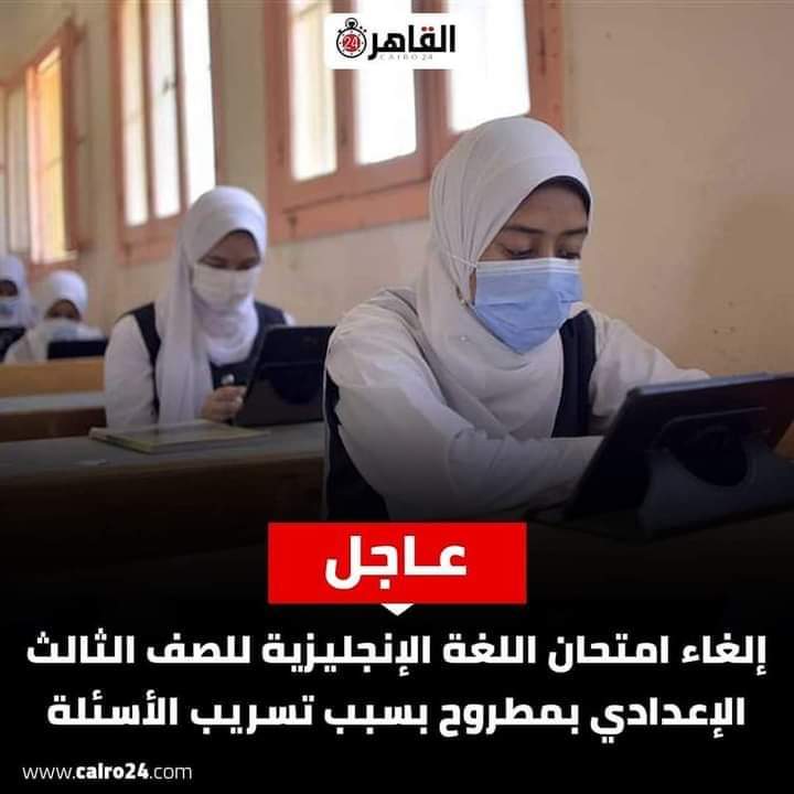 تأجيل امتحان اللغة الإنجليزية للشهادة الإعدادية بمطروح بعد تسريبه و لضمان تكافؤ الفرص - اخبار تعليم مطروح