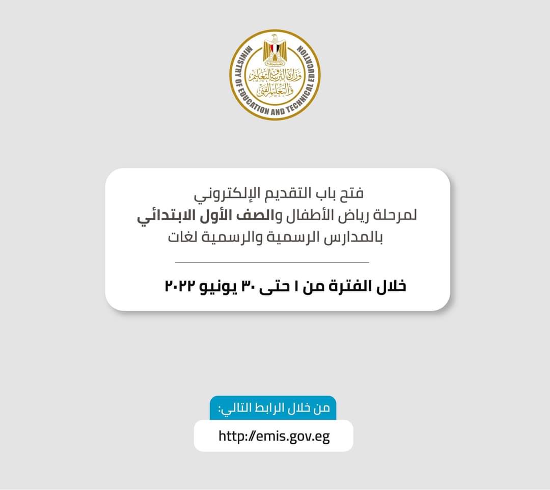 بدء التقديم الكترونيا لرياض الاطفال واولى ابتدائي 2022 - 2023 - التقديم لرياض الاطفال