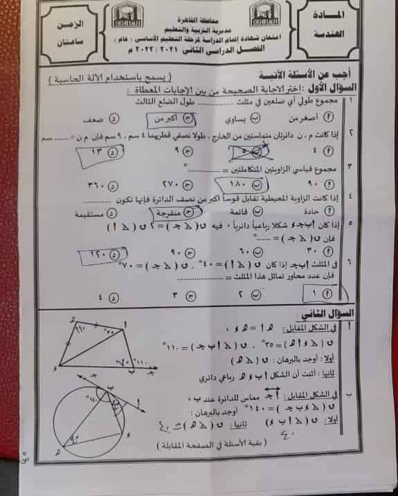 امتحان الهندسة الصف الثالث الاعدادي الترم الثاني 2022 محافظة القاهرة مع الاجابات - اجابات امتحانات تالتة اعدادي