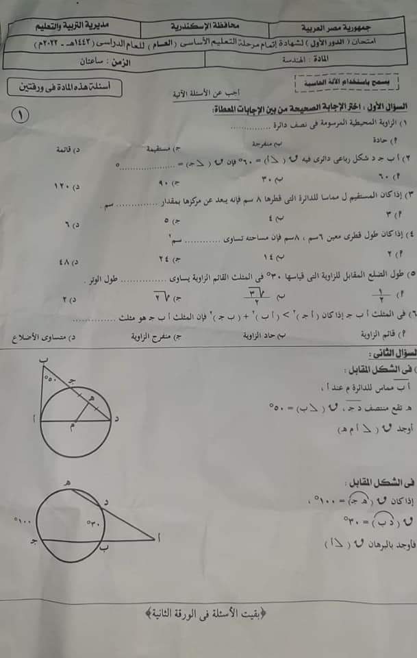 امتحان الهندسة الصف الثالث الاعدادي الترم الثاني 2022 محافظة الاسكندرية مع الاجابات - امتحانات الشهادة الاعدادية