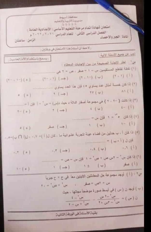 امتحان الجبر الصف الثالث الاعدادي الترم الثاني 2022 محافظة اسيوط مع الاجابات - امتحانات الشهادة الاعدادية