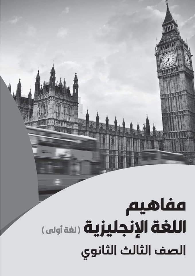تحميل كراسة مفاهيم اللغة الانجليزية للصف الثالث الثانوي 2022 - تحميل مفاهيم اللغة الانجليزية