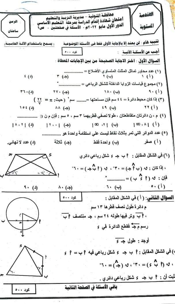 امتحان الهندسة الصف الثالث الاعدادي الترم الثاني 2022 محافظة المنوفية امتحان الهندسة الصف الثالث الاعدادي الترم الثاني 2022 محافظة المنوفية - امتحانات الشهادة الاعدادية