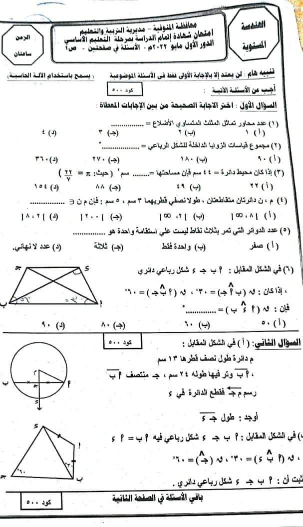 امتحان الهندسة الصف الثالث الاعدادي الترم الثاني 2022 محافظة المنوفية - امتحانات الشهادة الاعدادية