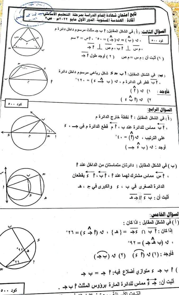 امتحان الهندسة الصف الثالث الاعدادي الترم الثاني 2022 محافظة المنوفية - امتحانات الشهادة الاعدادية