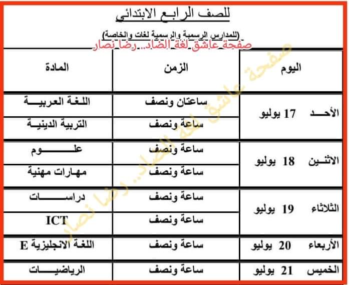جدول امتحانات رابعة ابتدائي دور ثاني 2022 - اخبار رابعة ابتدائي