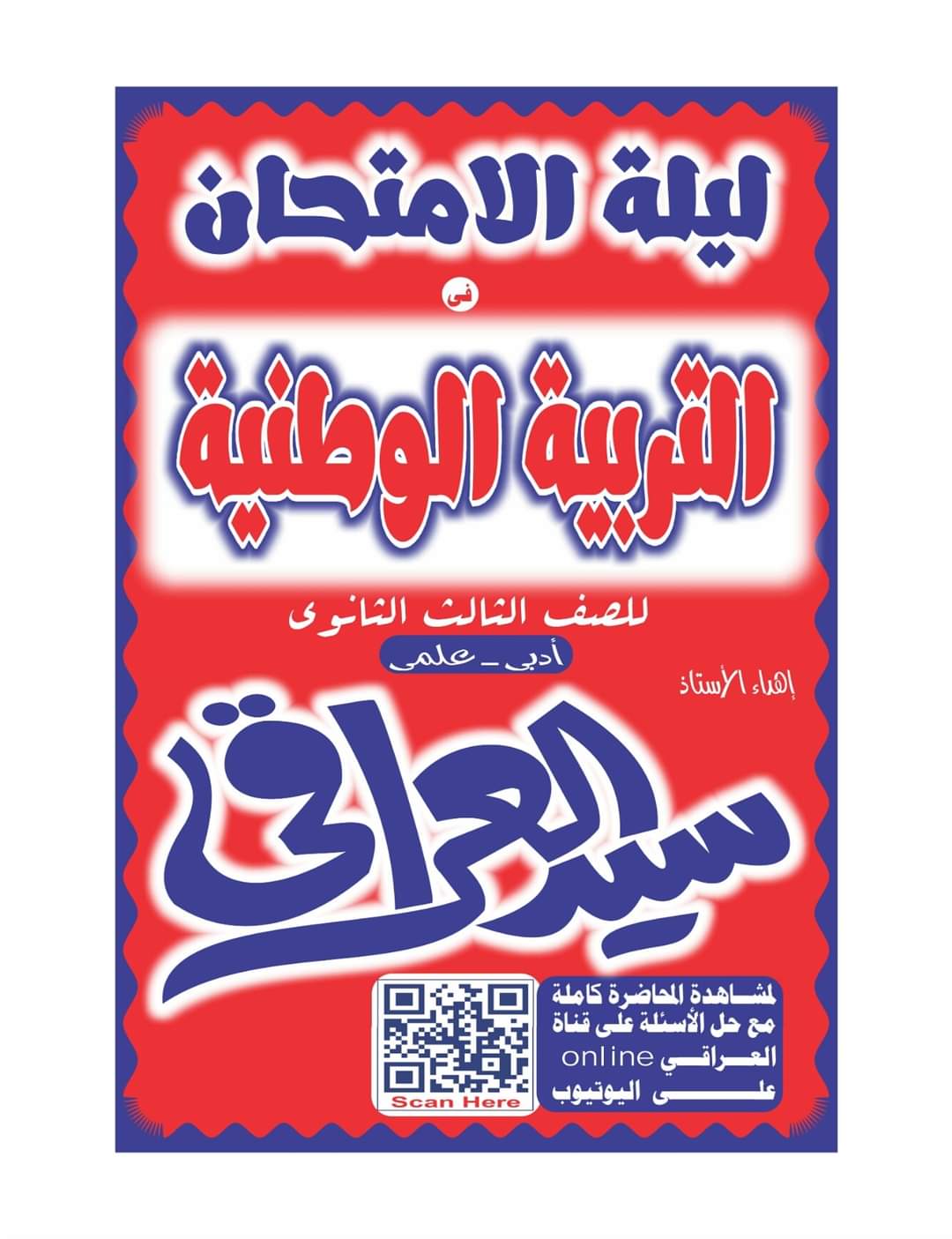مراجعة ليلة الامتحان تربية وطنية الصف الثالث الثانوي 2022 - التربية الوطنية
