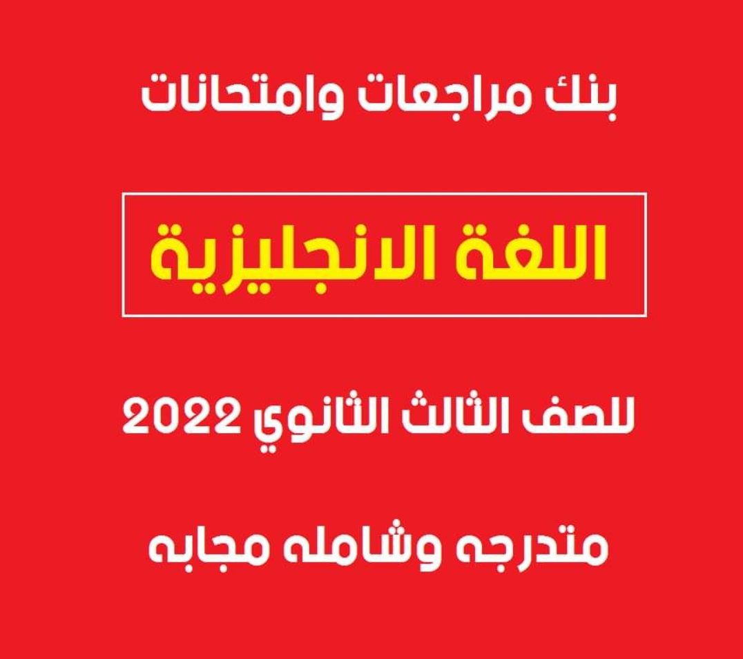 بنك مراجعات وامتحانات اللغة الانجليزية للثانوية العامة 2022 - مراجعات الثانوية العامة