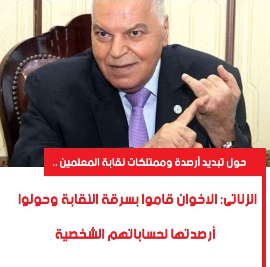 الزناتى: الاخوان قاموا بسرقة النقابة وحولوا أرصدتها لحساباتهم الشخصية