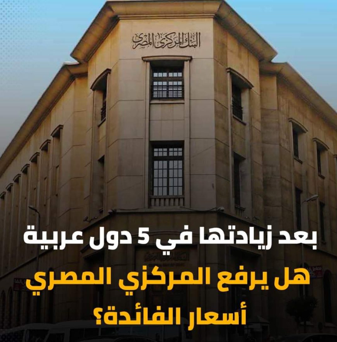 كيف تتأثر مصر برفع أسعار الفائدة في أمريكا - اخبار مصر