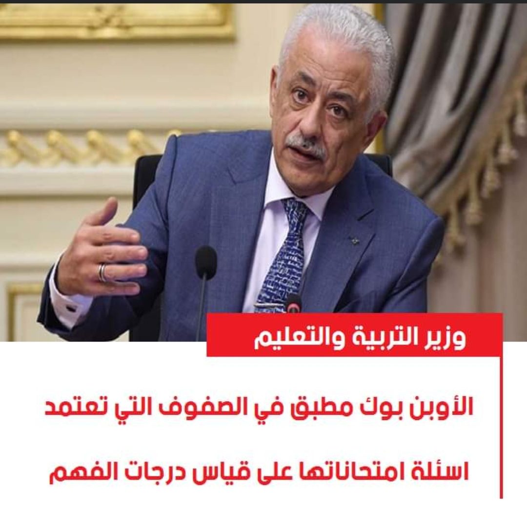 شوقي: الأوبن بوك مطبق في الصفوف التي تعتمد على قياس درجات الفهم - اخبار التعليم