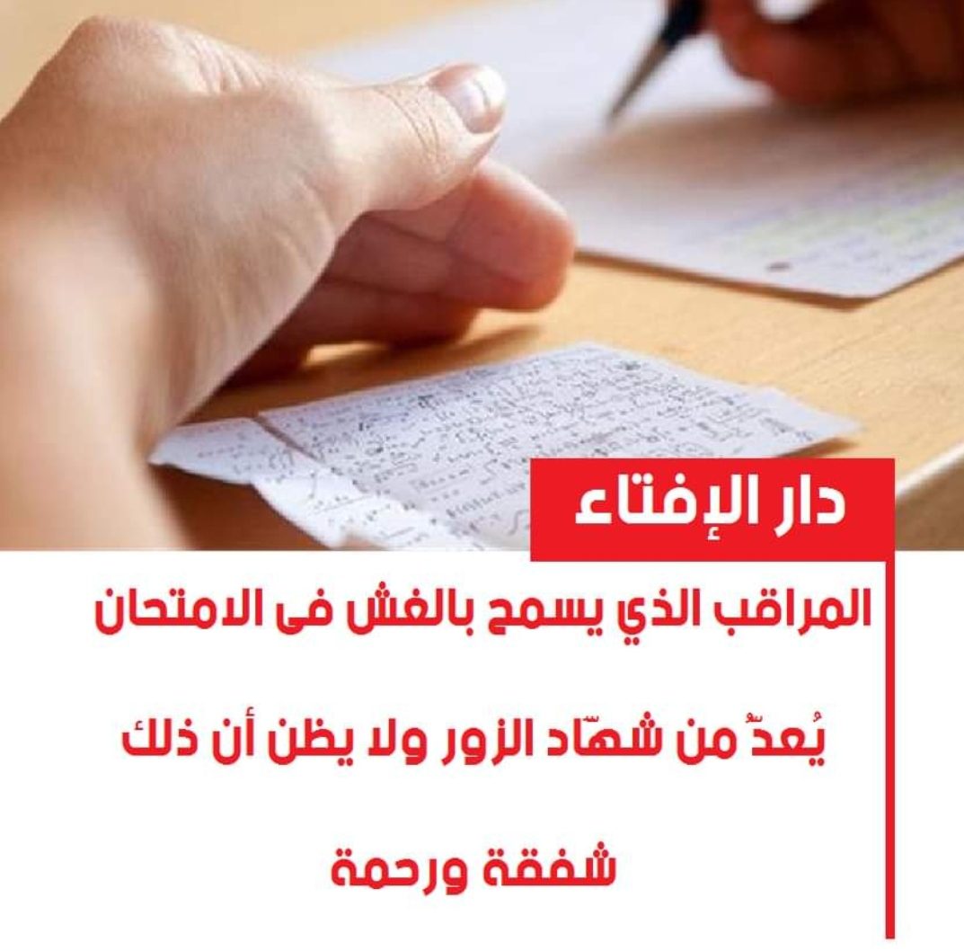 الافتاء: المراقب الذي يسمح بالغش فى الامتحان يُعدُّ من شهَّاد الزور - الغش