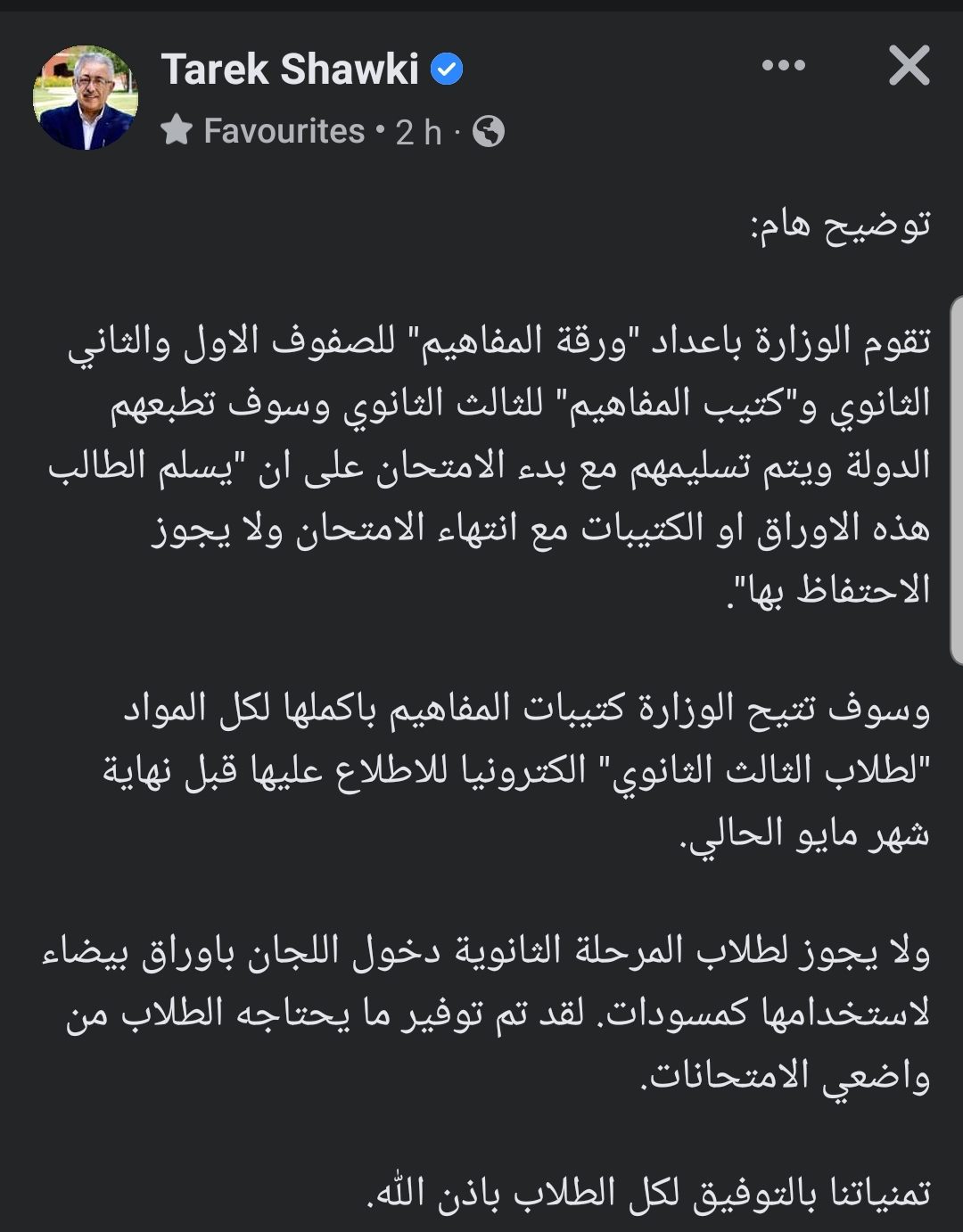 طارق شوقي: غير مسموح لطلاب الثانوية الدخول بأوراق بيضاء لاستخدامها كمسودات  - اخبار اولى ثانوي