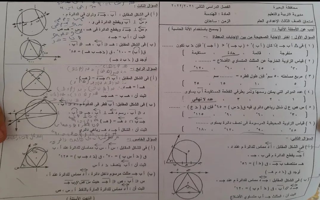 امتحان الهندسة تالتة اعدادي الترم الثاني 2022 محافظة البحيرة - امتحانات الشهادة الاعدادية