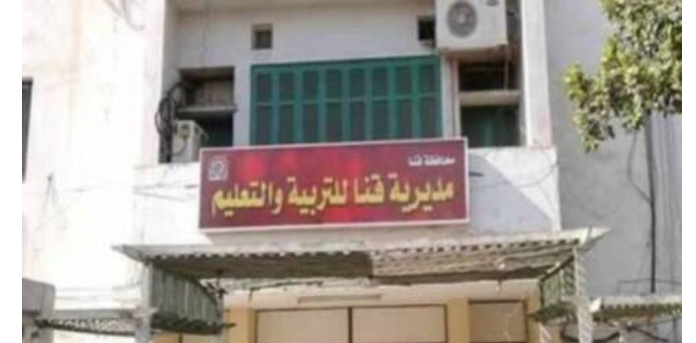 استبعاد رئيس لجنة إعدادية بمحافظة قنا وإحالته إلى التحقيق - تعليم قنا