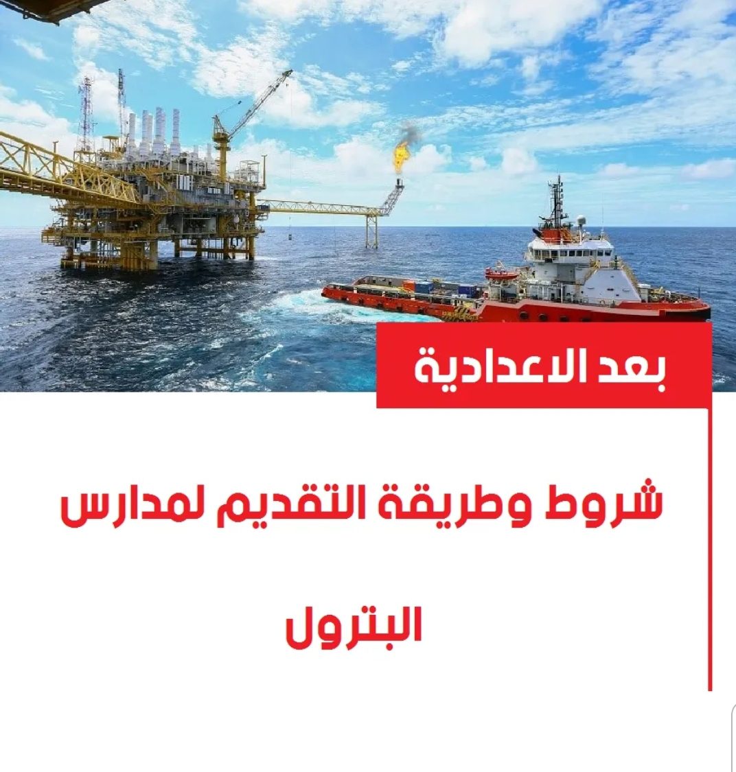 شروط وطريقة التقديم في مدارس البترول لطلاب الشهادة الاعدادية - مدارس البترول