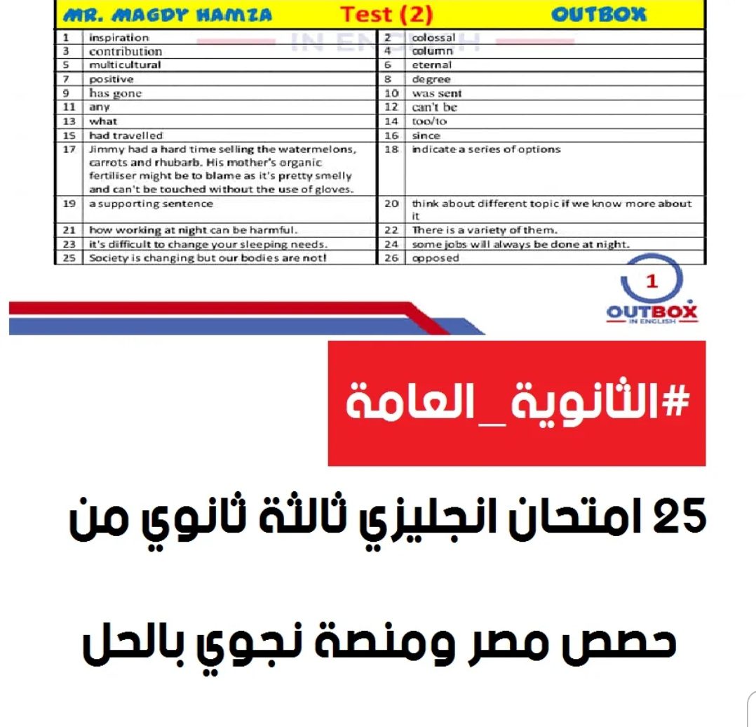 ٢٥ امتحان انجليزي ثالثة ثانوي من حصص مصر ومنصة نجوي بالاجابات - ١