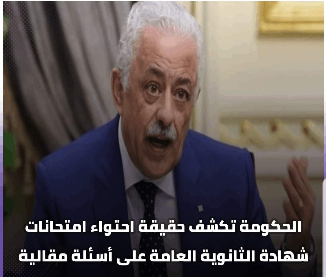 التعليم تكشف حقيقة احتواء امتحانات شهادة الثانوية العامة على أسئلة مقالية - اخبار التعليم