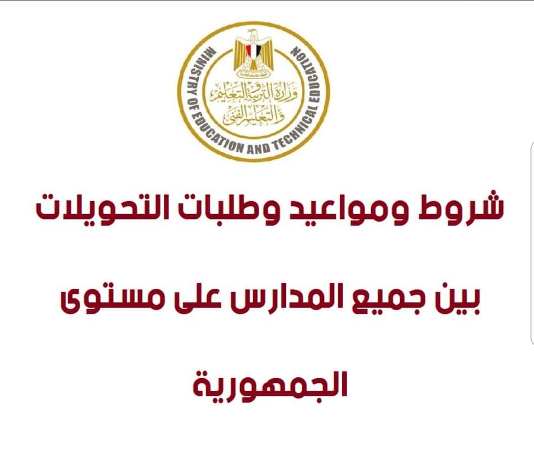 ضوابط تحويلات الطلاب بين المدارس 2022 - تحويل الطلاب