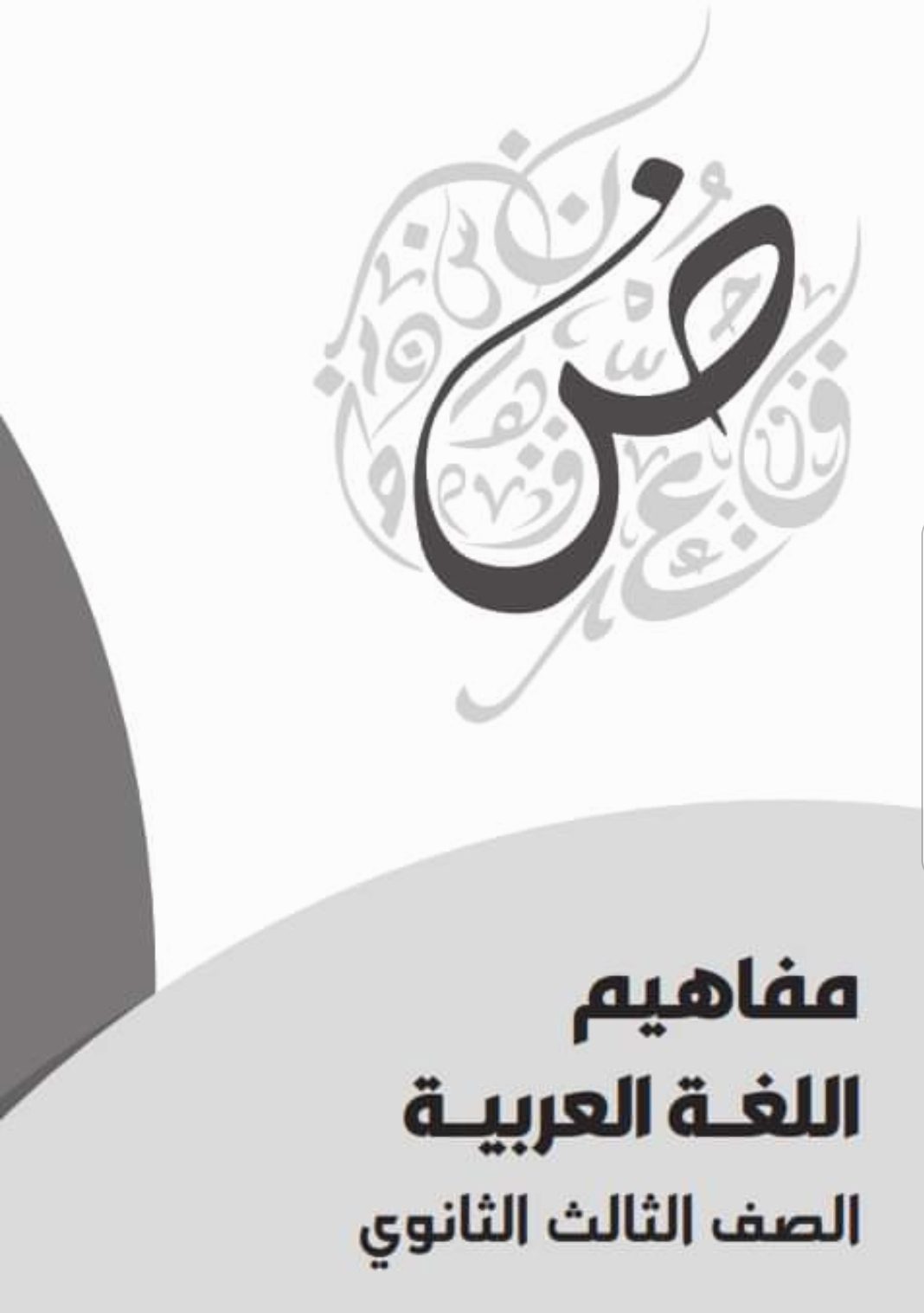 تحميل مفاهيم اللغة العربية للصف الثالث الثانوي 2022 - تحميل كراسة مفاهيم اللغة العربية