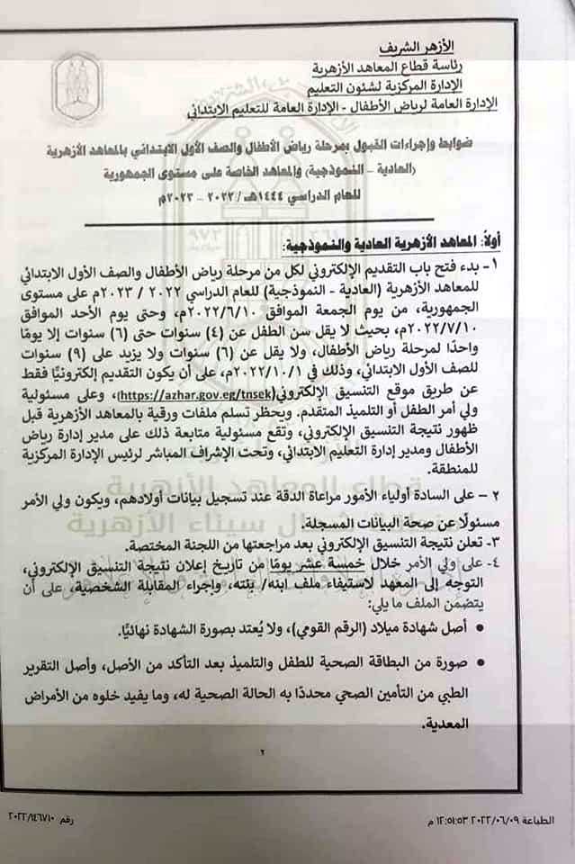 الأزهر الشريف: يعلن بداية التقديم لرياض الاطفال والصف الأول الإبتدائى من 2022/6/10 حتي 2022/7/10 - التقديم لرياض الاطفال الأزهر