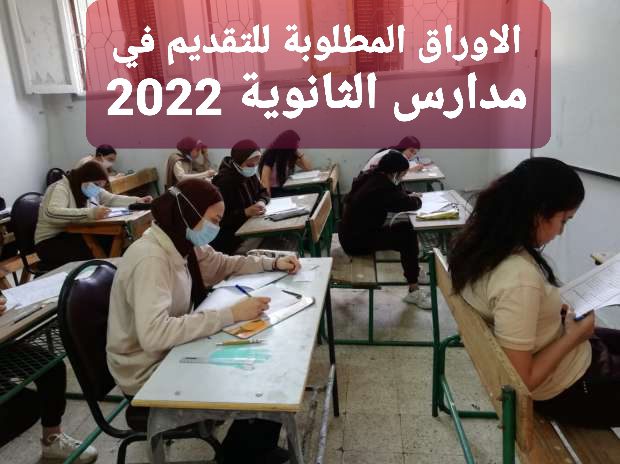 الأوراق المطلوبة للتقديم بمدارس الثانوية 2022 - اوراق التقديم للثانوية