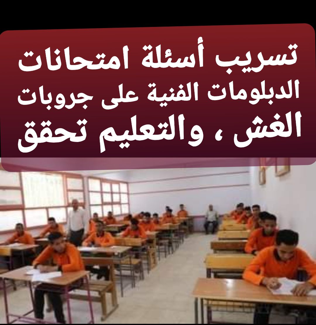 تسريب أسئلة امتحانات الدبلومات الفنية على جروبات الغش ، والتعليم تحقق - تسريب الامتحانات