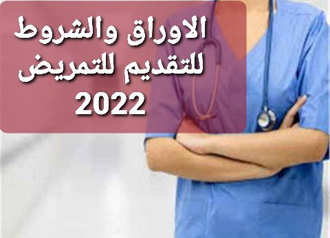 تنسيق التمريض بعد الإعدادية والمستندات المطلوبة 2022 - التمريض