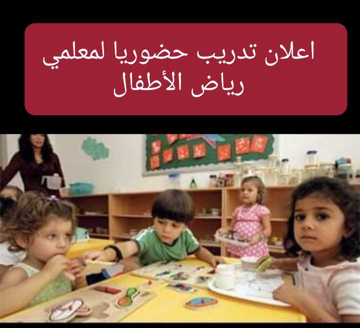 التعليم: تدريب جديد حضوريا لمعلمي رياض الأطفال - تدريب معلمي رياض الأطفال