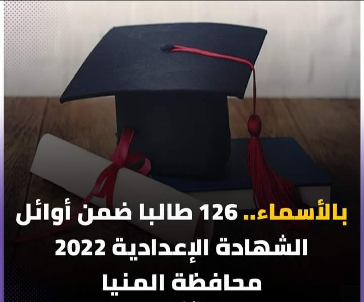 نتيجة اعدادية المنيا الترم الثاني والاوئل 2022 - نتيجة اعدادية المنيا