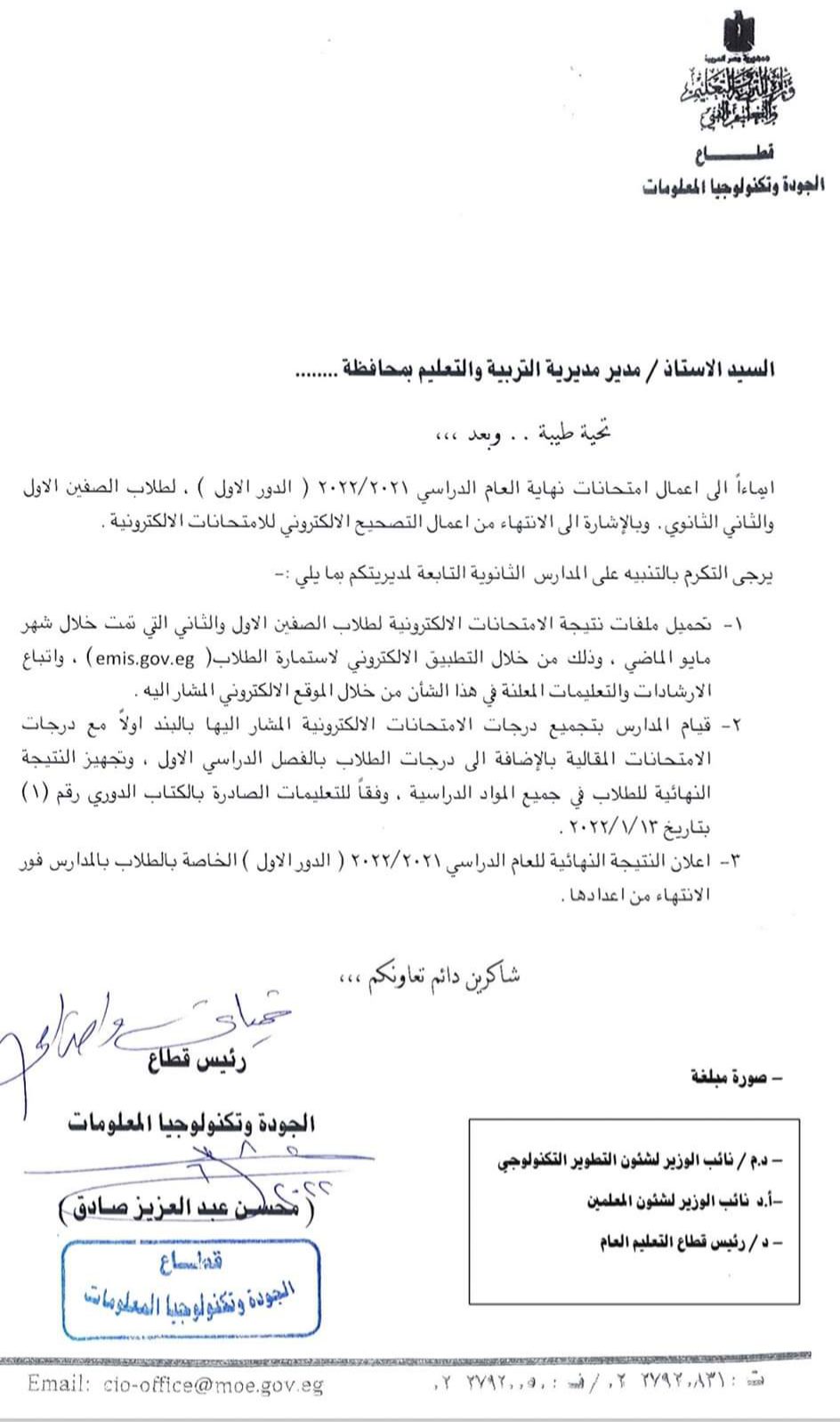 بالمستندات تعليمات إعلان نتيجة الصفين الأول والثاني الثانوي الترم الثاني 2022