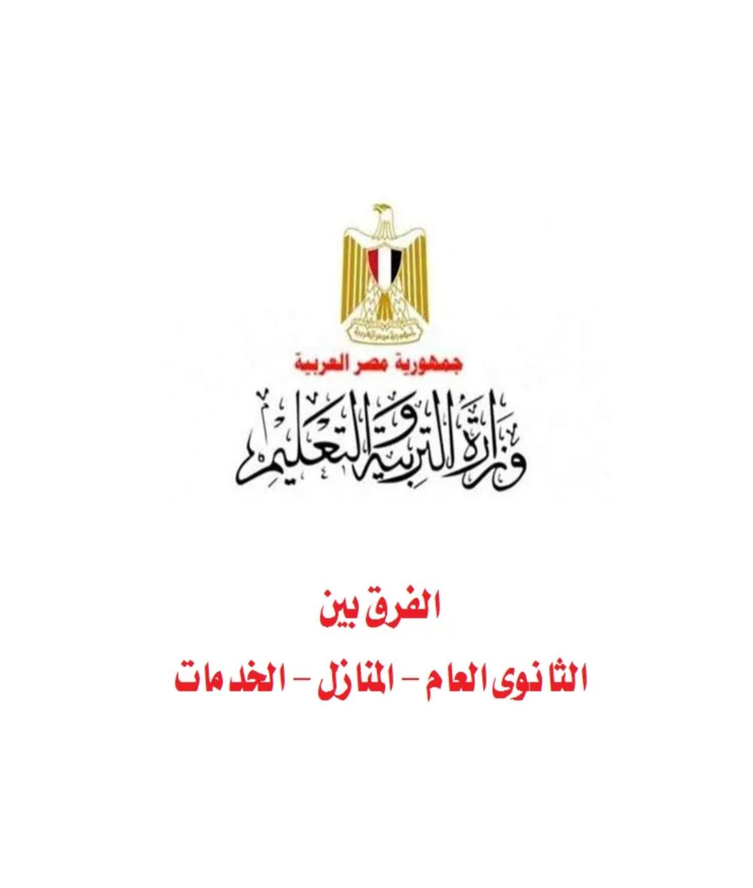 الفرق بين الثانوي العام والخدمات والمنازل 2022 - الثانوي خدمات