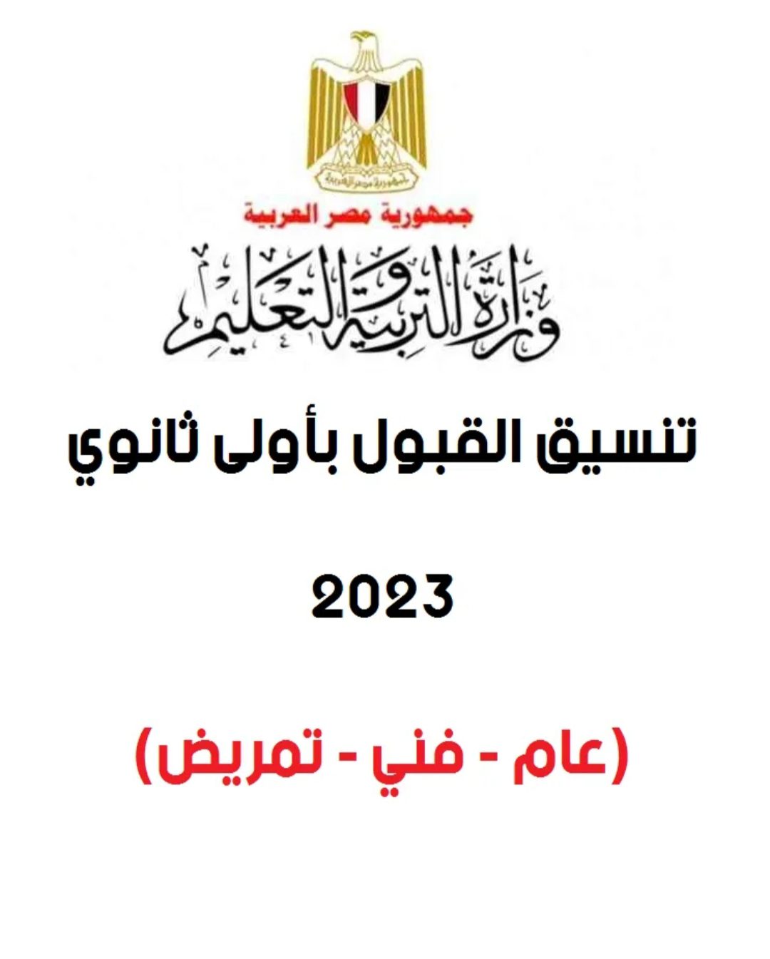 تنسيق القبول بأولى ثانوي 2023 محافظة الجيزة - تنسيق الثانوية