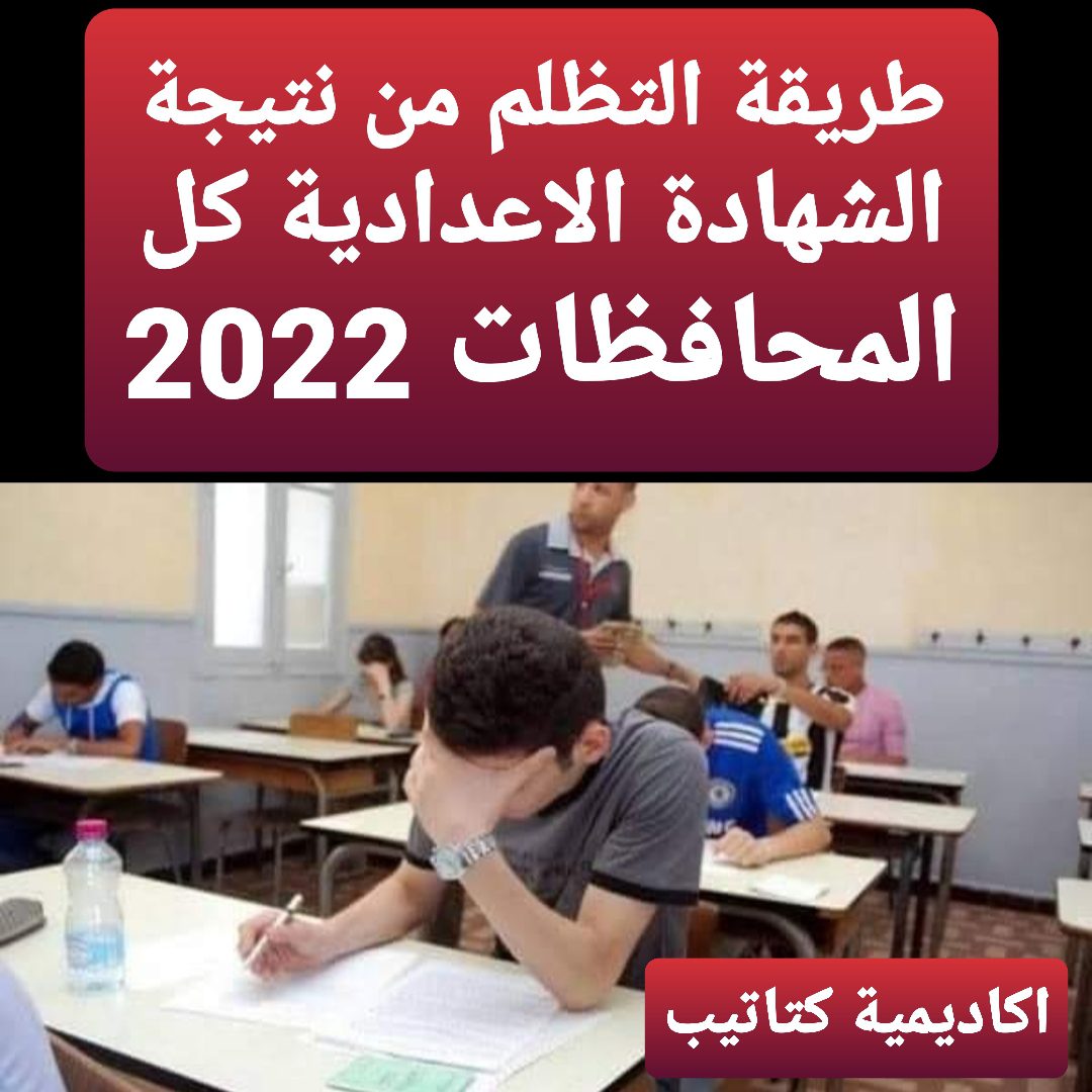 خطوات التظلم للشهادة الاعدادية كل المحافظات 2023 - تظلمات الاعدادية