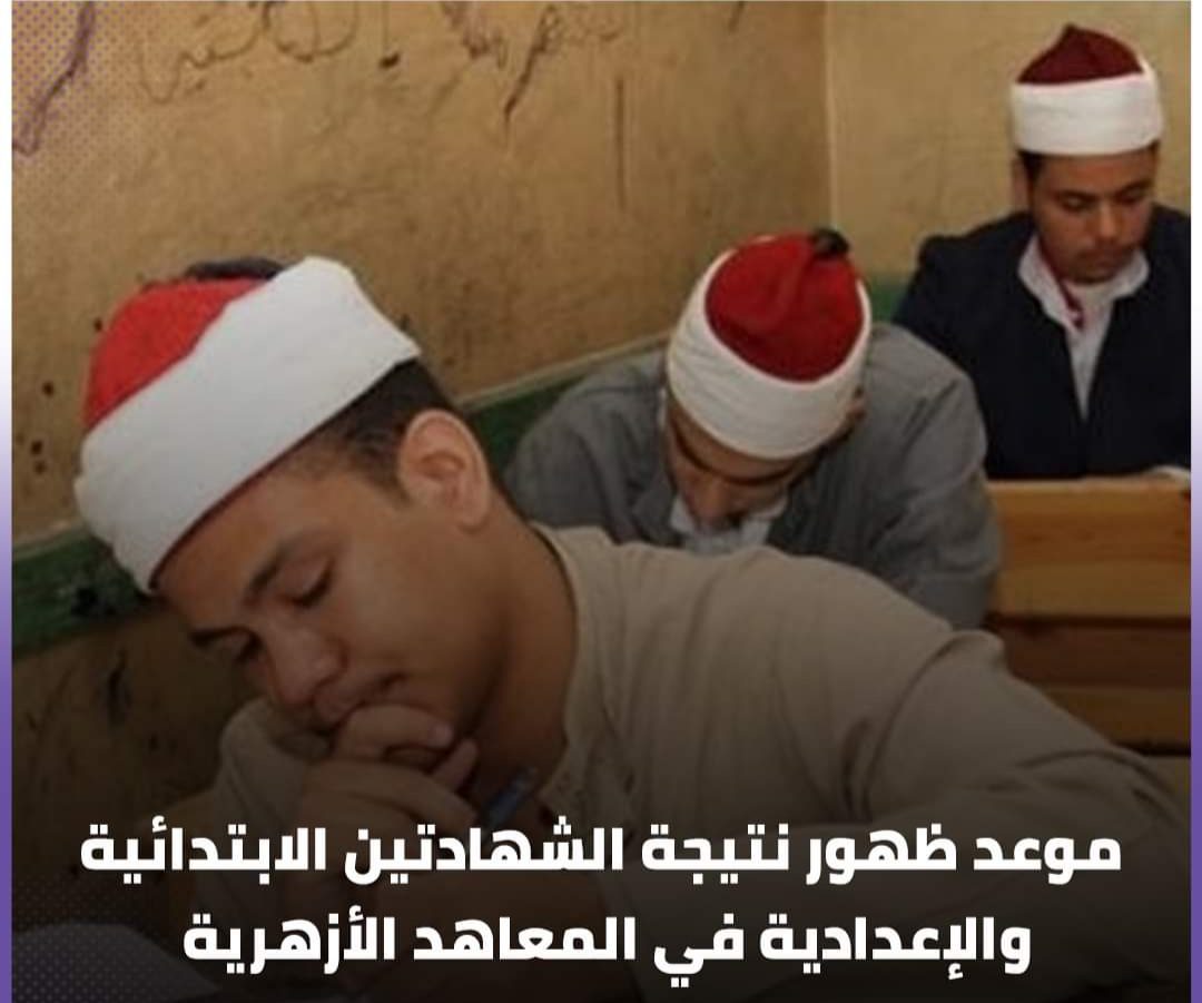 موعد ظهور نتيجة الشهادتين الابتدائية والإعدادية في المعاهد الأزهرية 2022 - نتائج معاهد الأزهر الشريف