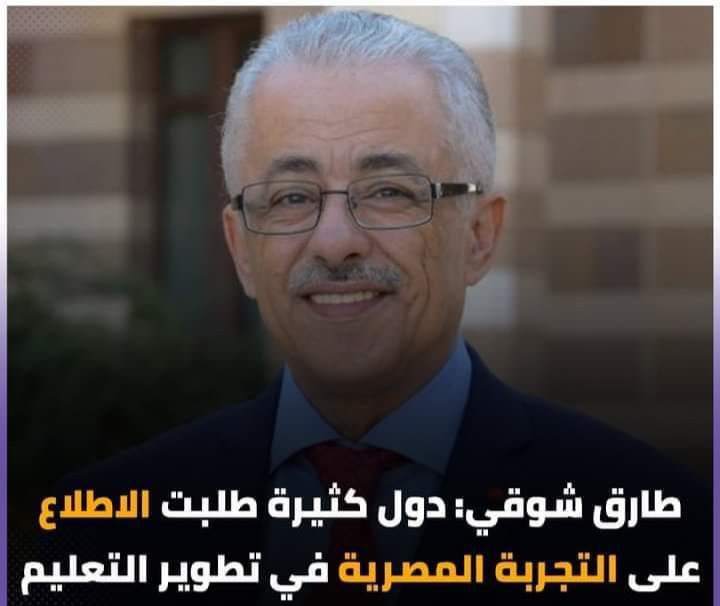 وزير التعليم: دول كثيرة طلبت الاطلاع على التجربة المصرية في تطوير التعليم - تصريحات طارق شوقي