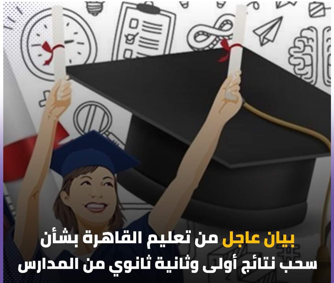 بيان عاجل من تعليم القاهرة بشأن سحب نتائج أولى وثانية ثانوي من المدارس - نتيجة اولى ثانوي القاهرة