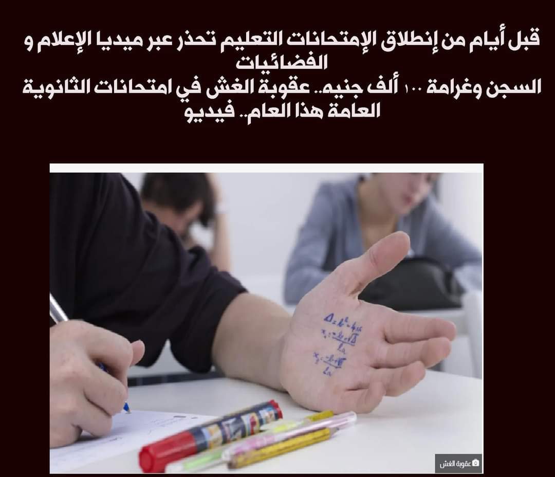 التعليم تحذر عبر ميديا الإعلام و الفضائيات السجن وغرامة 100 ألف جنيه عقوبة الغش في امتحانات الثانوية العامة 2022 - امتحانات الثانوية