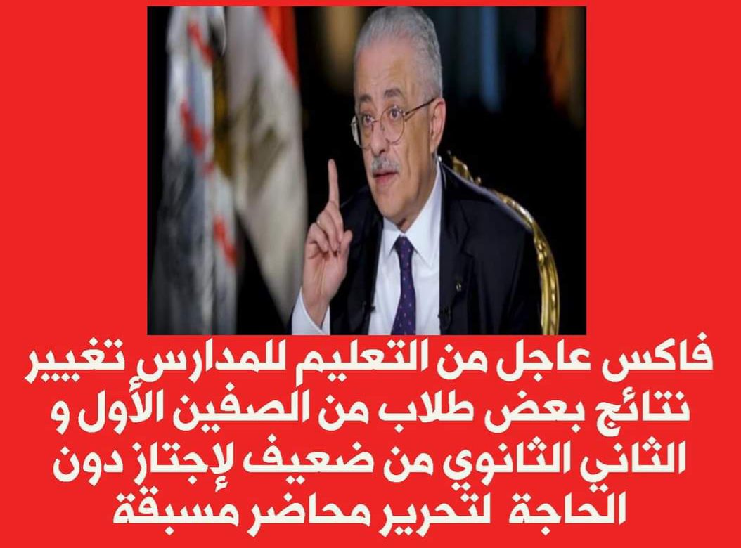 فاكس عاجل من التعليم للمدارس تغيير نتائج بعض طلاب من الصفين الأول و الثاني الثانوي من ضعيف لإجتاز دون الحاجة لتحرير محاضر مسبقة