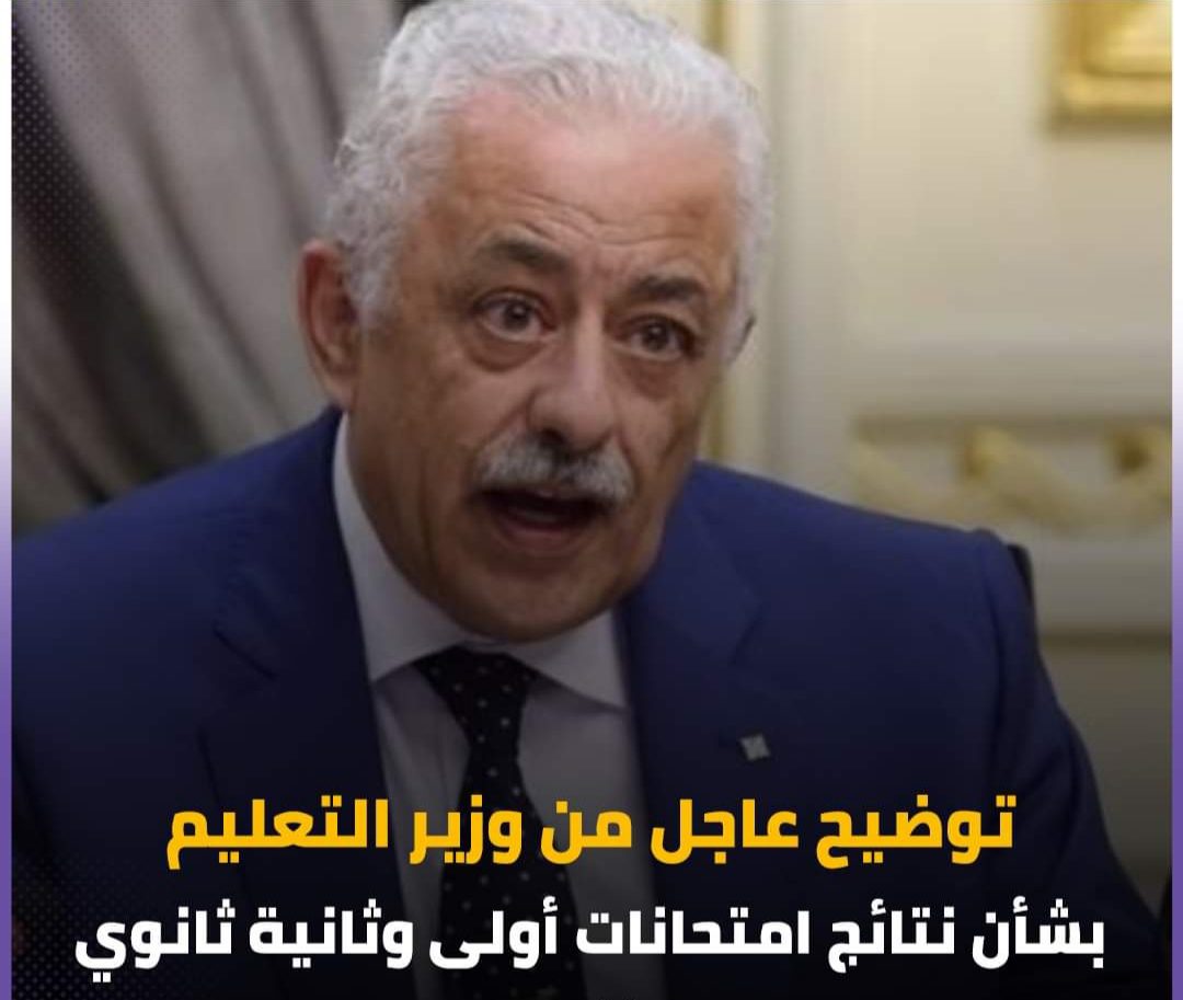 توضيح عاجل من وزير التعليم بشأن نتائج امتحانات أولى وثانية ثانوي