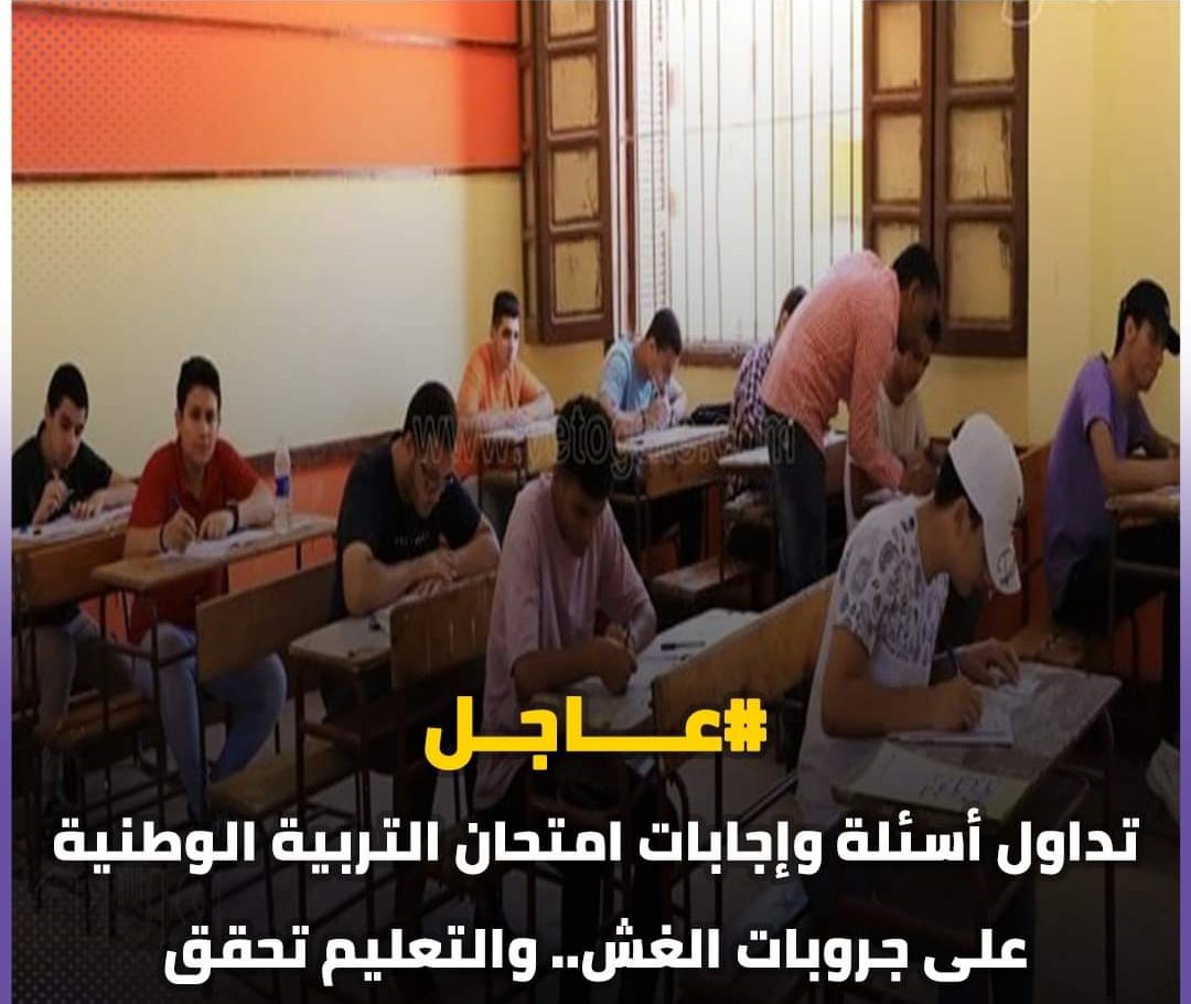 تسريب أسئلة وإجابات امتحان التربية الوطنية على جروبات الغش والتعليم تحقق