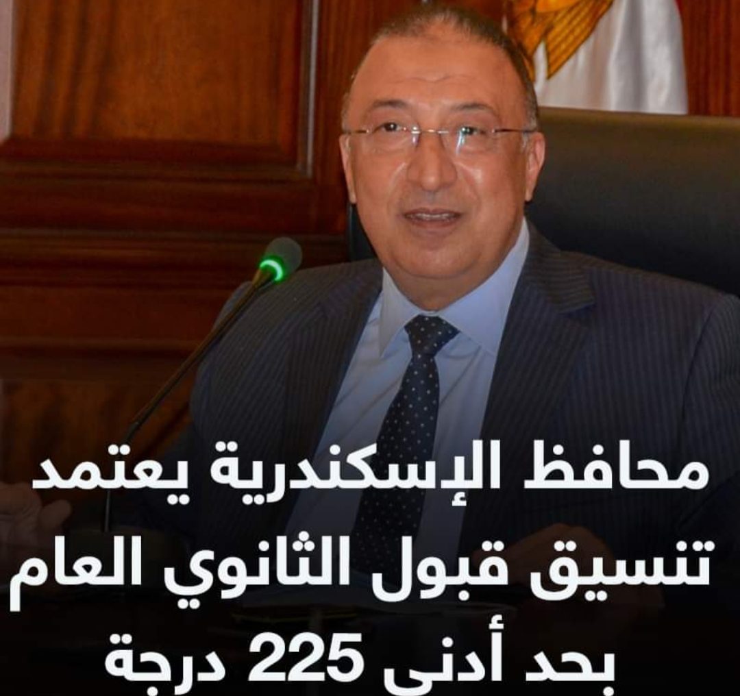 تنسيق اولى ثانوي 2023 محافظة الإسكندرية - تنسيق الإسكندرية