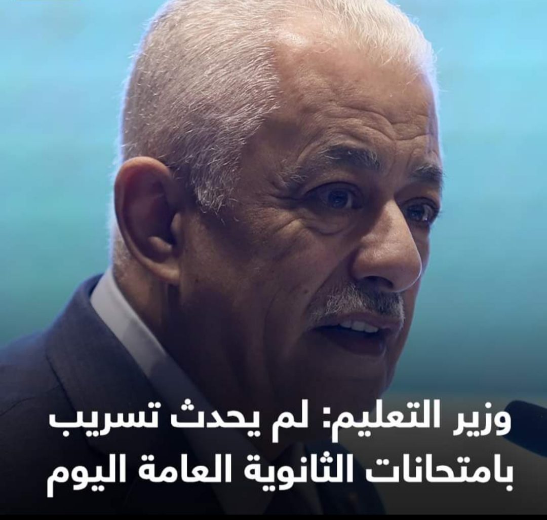 شوقي اللي حصل النهاردة غش وليس تسريب و سيتم معاقبة الطلاب و الملاحظين بالقانون