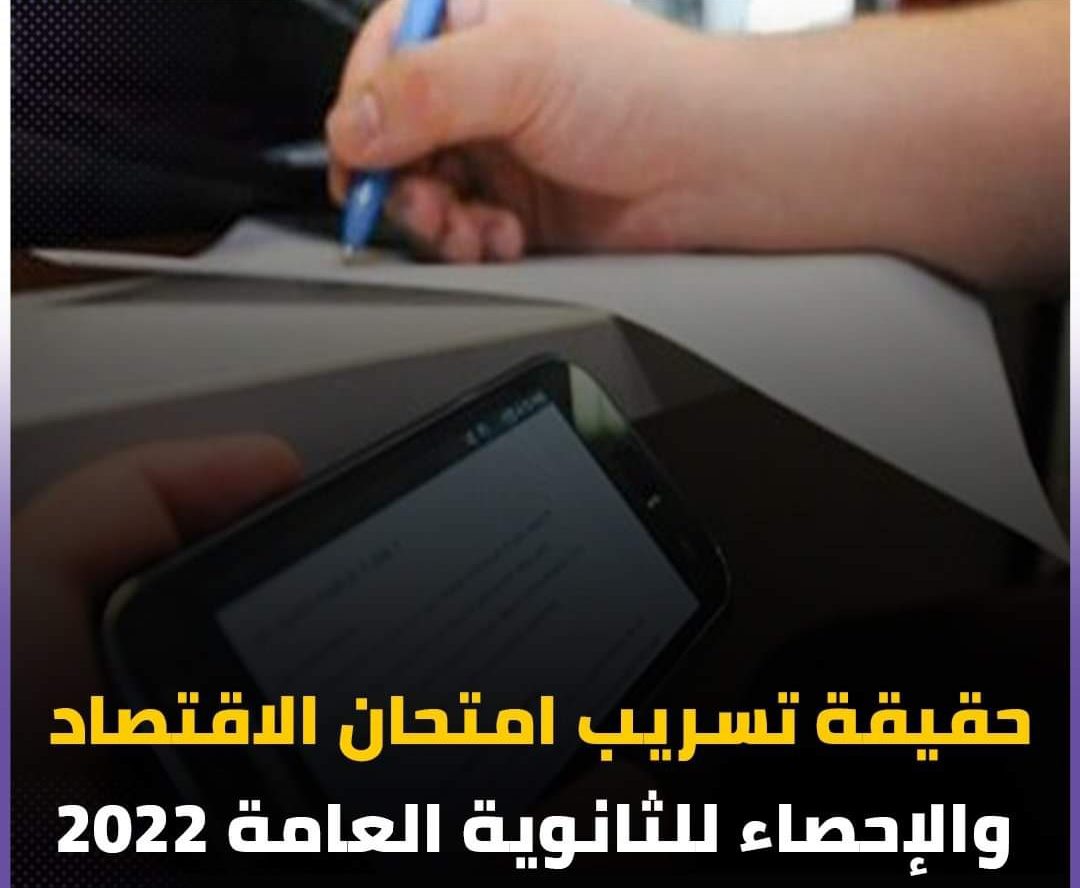 حقيقة تسريب امتحان الاقتصاد والإحصاء للثانوية العامة 2022 - تسريب امتحانات الثانوية