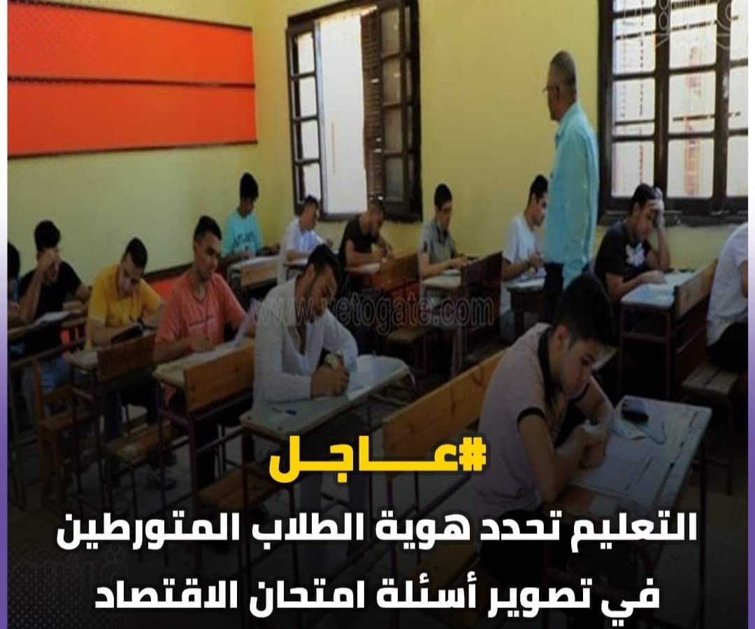 التعليم: تم تحديد هوية الطلاب المتورطين في تصوير أسئلة امتحان الاقتصاد