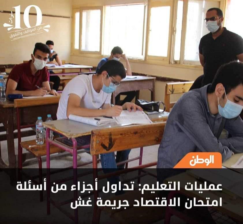 عمليات التعليم: تداول أجزاء من أسئلة امتحان الاقتصاد جريمة غش حسب القانون