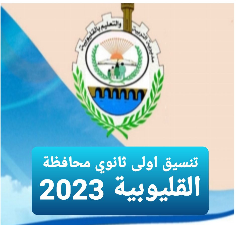 تنسيق اولى ثانوي 2023 محافظة القليوبية - تنسيق القليوبية