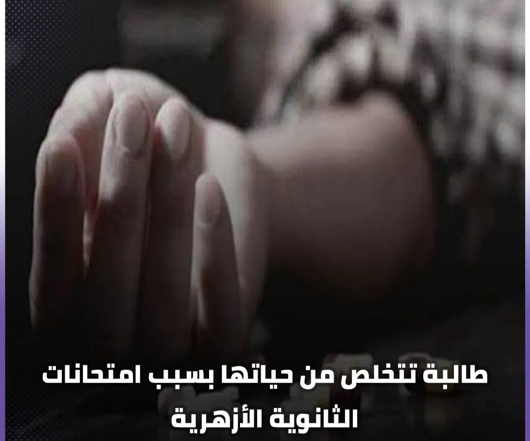 انتحار طالبة بسبب امتحانات الثانوية الأزهرية في الغربية - انتحار طالبة ازهرية