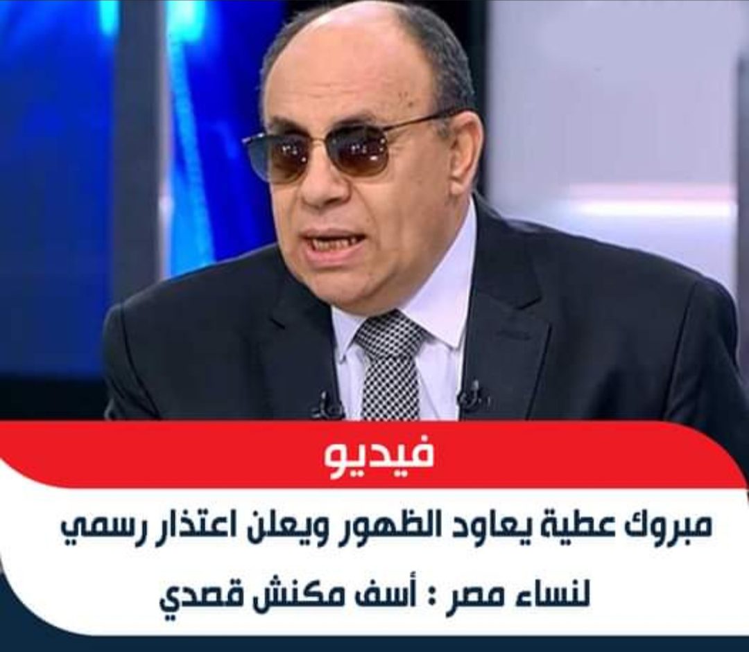 بعد الهجوم عليه - مبروك عطية يعتذر لنساء مصر - مبروك عطية