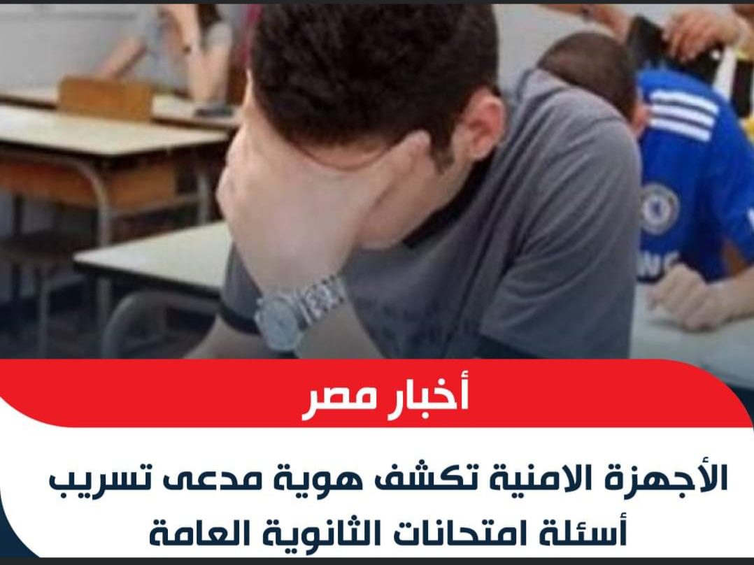 الداخلية - القبض على " النصاب " مدعي تسريب الإمتحانات مسجل خطر